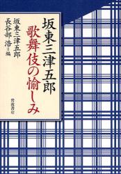 良書網 坂東三津五郎歌舞伎の愉しみ 出版社: 韓勝憲著 Code/ISBN: 978-4-00-024442-8