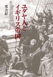 良書網 ﾕﾀﾞﾔ人とｲｷﾞﾘｽ帝国 出版社: 岩波書店 Code/ISBN: 978-4-00-025403-8