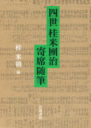 良書網 四世桂米団治寄席随筆 出版社: 岩波書店 Code/ISBN: 978-4-00-025458-8