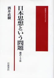 日本思想という問題 岩波ﾓﾀﾞﾝｸﾗｼｯｸｽ