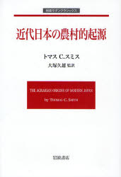 良書網 近代日本の農村的起源 岩波ﾓﾀﾞﾝｸﾗｼｯｸｽ 出版社: 岩波書店 Code/ISBN: 978-4-00-027152-3