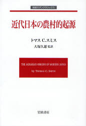 近代日本の農村的起源 岩波ﾓﾀﾞﾝｸﾗｼｯｸｽ