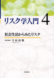 ﾘｽｸ学入門 4 社会生活からみたﾘｽｸ