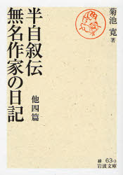 良書網 半自叙伝･無名作家の日記 他四篇 出版社: 岩波書店 Code/ISBN: 9784003106334