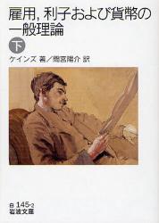 良書網 雇用､利子および貨幣の一般理論  下 出版社: 岩波書店 Code/ISBN: 9784003414521