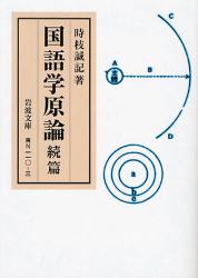 良書網 国語学原論 続篇 出版社: 岩波書店 Code/ISBN: 9784003815038