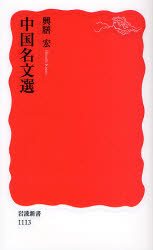 良書網 中国名文選 出版社: 岩波書店 Code/ISBN: 9784004311133
