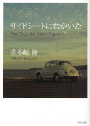 良書網 ｻｲﾄﾞｼｰﾄに君がいた 出版社: 角川グループパブリッシング Code/ISBN: 9784041646434