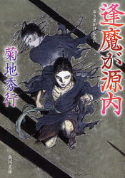 良書網 逢魔が源内 出版社: 角川グループパブリッシング Code/ISBN: 9784041664254