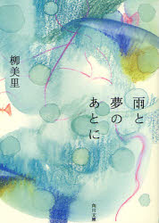 良書網 雨と夢のあとに 出版社: 角川グループパブリッシング Code/ISBN: 9784043437085