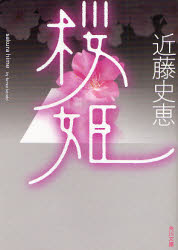 良書網 桜 姫 出版社: 角川グループパブリッシング Code/ISBN: 9784043585021