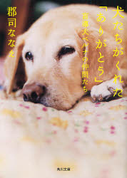良書網 犬たちがくれた｢ありがとう｣ 出版社: 角川グループパブリッシング Code/ISBN: 9784043642052
