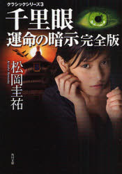 良書網 千里眼 運命の暗示 完全版 出版社: 角川グループパブリッシング Code/ISBN: 9784043836154