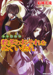 良書網 数多のおそれをぬぐい去れ 出版社: 角川グループパブリッシング Code/ISBN: 9784044416294