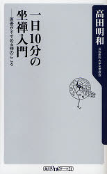 良書網 一日10分の健康坐禅  医者がすすめる禅のこころ 出版社: 角川グループパブリッシング Code/ISBN: 9784047101289