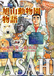 良書網 ASAHIYAMA-旭山動物園物語-  1 復活への軌跡編 出版社: 角川グループパブリッシング Code/ISBN: 9784047250130