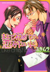 良書網 まるで初めての恋みたいに 出版社: 角川クロスメディア Code/ISBN: 9784048541558