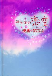 良書網 みんなの恋空 出版社: ﾒﾃﾞｨｱﾜｰｸｽ Code/ISBN: 9784048910132