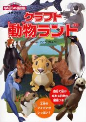 良書網 ｸﾗﾌﾄ動物ﾗﾝﾄﾞ ﾆｭｰﾜｲﾄﾞ学研の図鑑工作ﾌﾞｯｸ 出版社: 学研 Code/ISBN: 978-4-05-202996-7