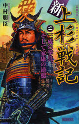新上杉戦記 2 歴史群像新書 三成の挙兵､そして家康の逆襲
