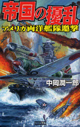 良書網 帝国の擾乱 歴史群像新書 出版社: 四十万靖編著 Code/ISBN: 9784054036734