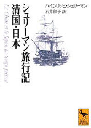 良書網 シュリーマン旅行記清国・日本 出版社: 講談社 Code/ISBN: 9784061593251