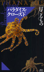 ﾊﾟﾗﾀﾞｲｽ･ｸﾛｰｽﾞﾄﾞ THANATOS