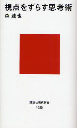 あえてずらす思考術