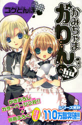 かみちゃまかりんchu特装版  6