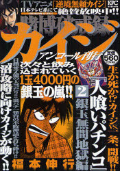 賭博破戒録ｶｲｼﾞ 人喰いﾊﾟﾁﾝｺ  2 銀玉無間地獄編