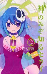 良書網 神のみぞ知るセカイ 12 出版社: 小学館 Code/ISBN: 9784091227928