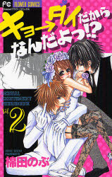 良書網 ｷｮ→ﾀﾞｲだからなんだよっ!?  2 出版社: 小学館 Code/ISBN: 9784091314284