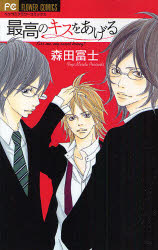 良書網 最高のｷｽをあげる 出版社: 小学館 Code/ISBN: 9784091314406