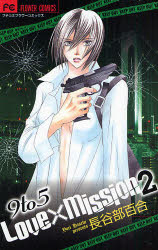 良書網 9to5 Love×Mission  2 出版社: 小学館 Code/ISBN: 9784091314840