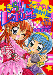 良書網 きらりん☆ﾚﾎﾞﾘｭｰｼｮﾝ きらりとあかり編 出版社: 小学館 Code/ISBN: 9784091404763