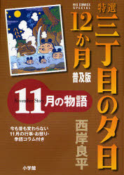 特選 三丁目の夕日･12か月 普及版  11月