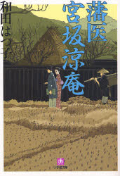 良書網 藩医 宮坂涼庵 出版社: 小学館 Code/ISBN: 9784094082388