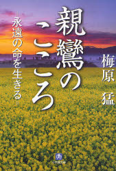 良書網 親鸞のこころ 永遠の命を生きる 出版社: 小学館 Code/ISBN: 9784094082418