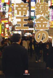 良書網 錬金の帝王 出版社: 小学館 Code/ISBN: 9784094082425