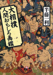 良書網 大相撲人間おもしろ画鑑 出版社: 小学館 Code/ISBN: 9784094082432