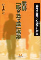 実録｢取り立て屋｣稼業 小学館文庫