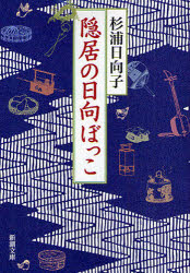 良書網 隠居の日向ぼっこ 出版社: 新潮社 Code/ISBN: 9784101149219