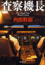 良書網 査察機長 出版社: 新潮社 Code/ISBN: 9784101160467