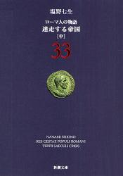 良書網 ﾛｰﾏ人の物語  33  迷走する帝国 出版社: 新潮社 Code/ISBN: 9784101181837