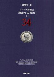 良書網 ﾛｰﾏ人の物語  34  迷走する帝国 出版社: 新潮社 Code/ISBN: 9784101181844