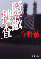 良書網 隠蔽捜査 出版社: 新潮社 Code/ISBN: 9784101321530