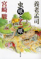 良書網 虫眼とｱﾆ眼 出版社: 新潮社 Code/ISBN: 9784101340517