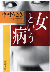 良書網 女という病 出版社: 新潮社 Code/ISBN: 9784101341712
