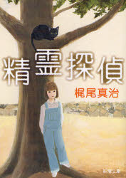 良書網 精霊探偵 出版社: 新潮社 Code/ISBN: 9784101490090