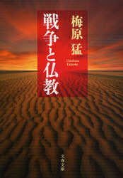 良書網 戦争と仏教 出版社: 文藝春秋 Code/ISBN: 9784167583057
